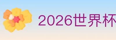 2026世界杯直播官方网站 logo